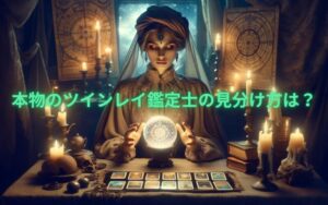 ツインレイ鑑定士本物