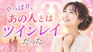 本物のツインレイ 診断 あの人とはツインレイ 無料