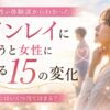 ツインレイ出会うと起こること女性