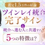ツインレイ統合サイン闇つらい